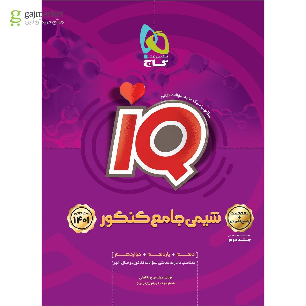 کتاب شیمی جامع کنکور جلد 1 سری iQ کنکور 1401