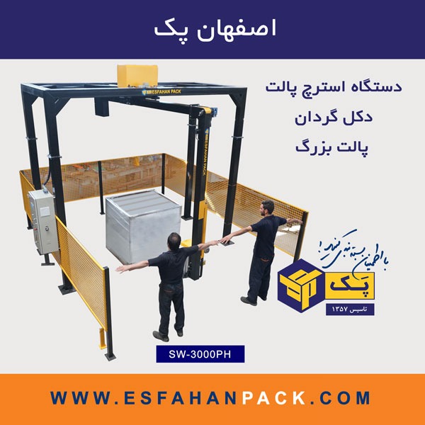 SW-3000PH دستگاه استرچ پالت | دروازه ای | پالت بزرگ