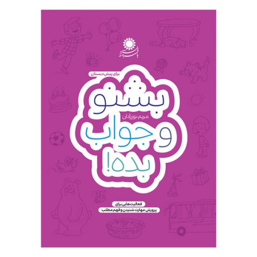 بشنو و جواب بده!