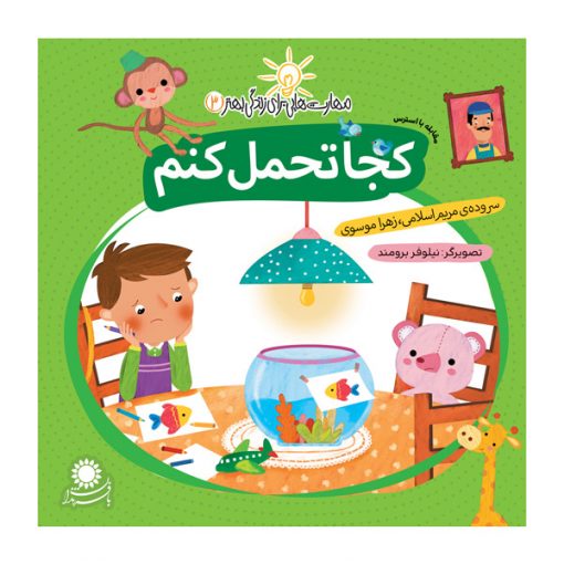 کجا تحمل کنم