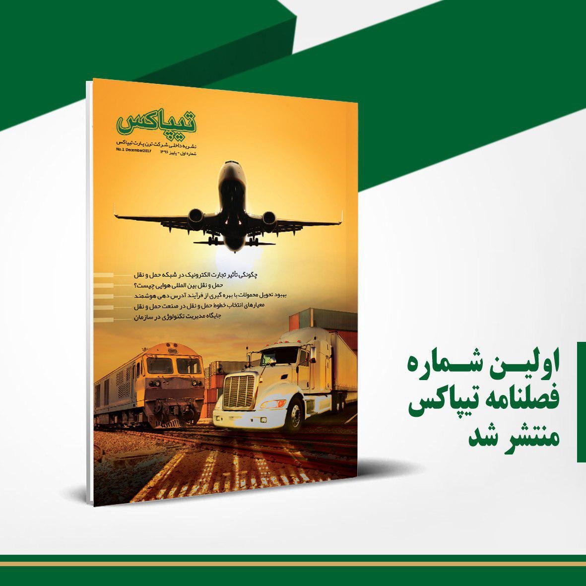 فصلنامه تیپاکس