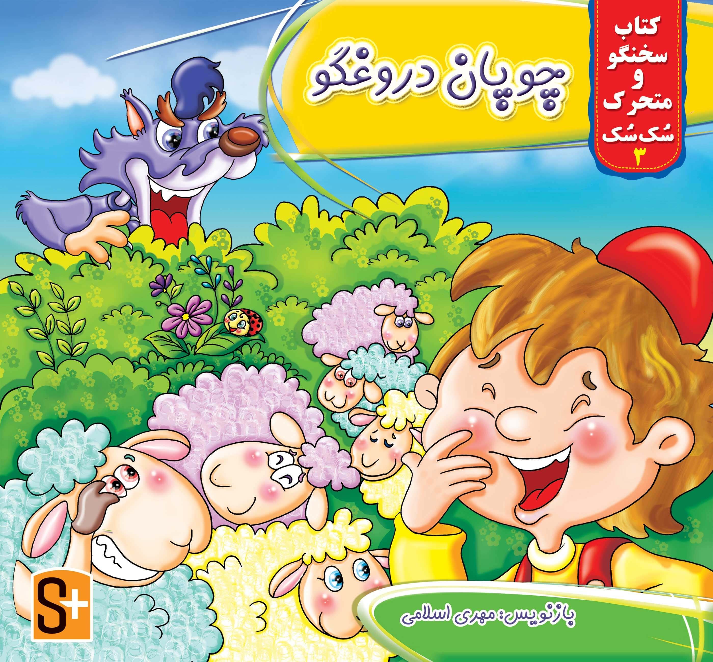 کتاب‌های هوشمند سُک سُک