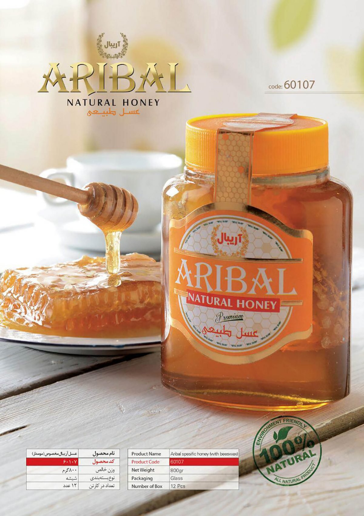 عسل آریبال مخصوص(مومدار)