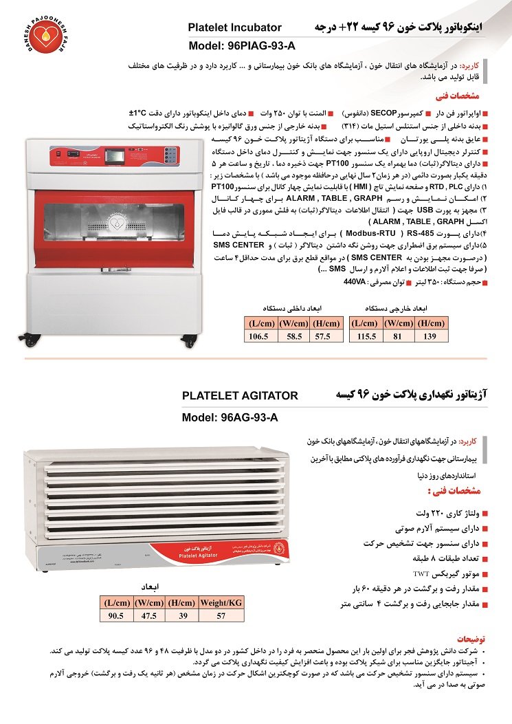 اینکوباتور پلاکت خون ۹۶ کیسه