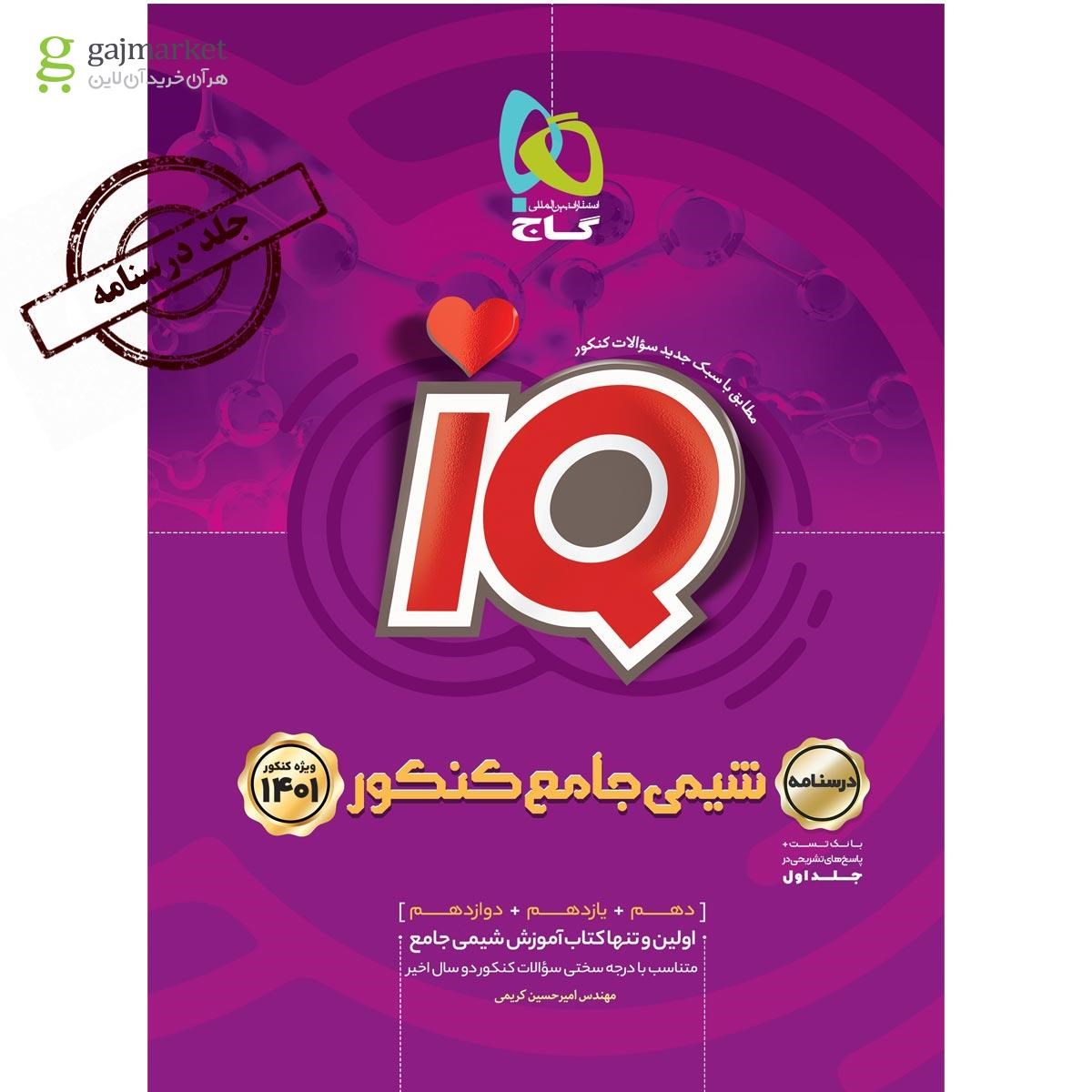 کتاب شیمی جامع کنکور جلد 2 سری iQ کنکور 1401