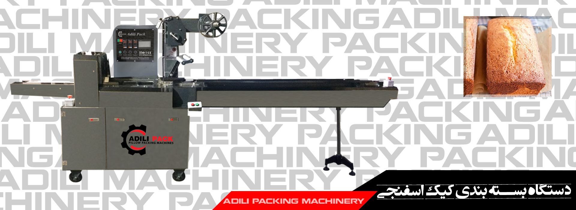 دستگاه بسته بندی کیک اسفنجی