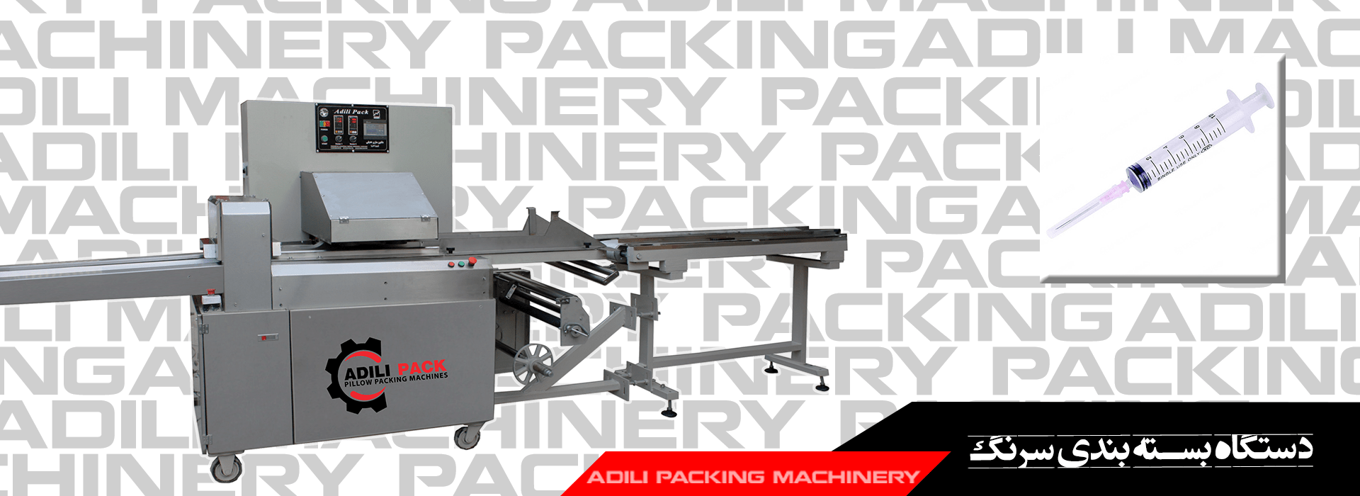 دستگاه بسته بندی سرنگ