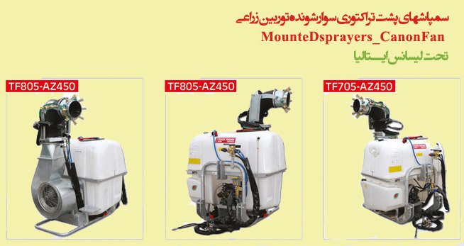سمپاش سوارشونده توربین زراعی