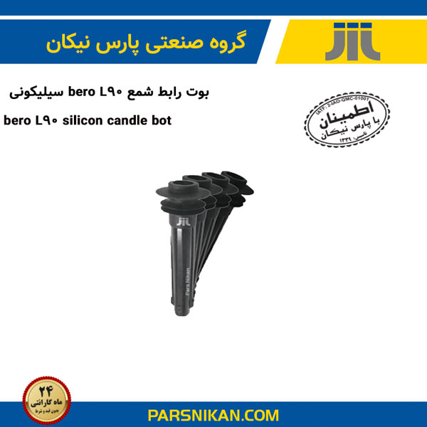 بوت رابط شمع Bero L90 سیلیکونی