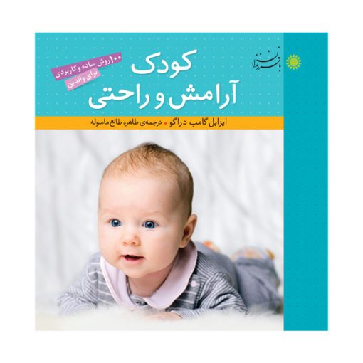 کودک ،آرامش و راحتی