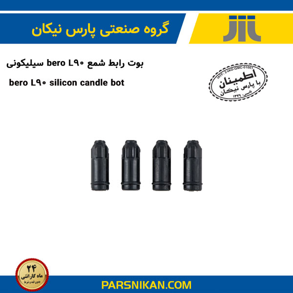 بوت رابط شمع Bero L90 سیلیکونی