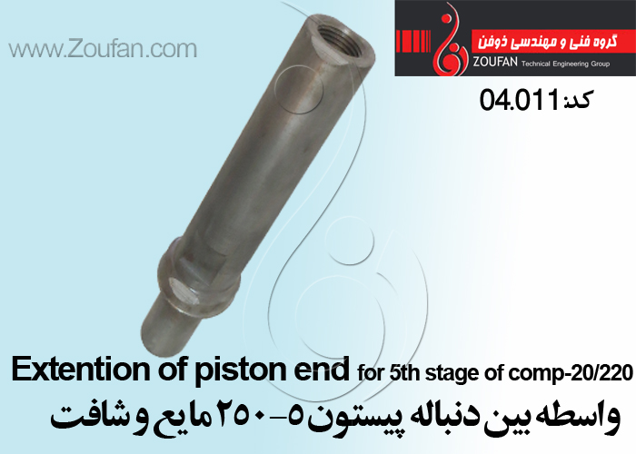 واسطه بین دنباله پیستون 5-250 مایع و شافت/ Extention of piston/