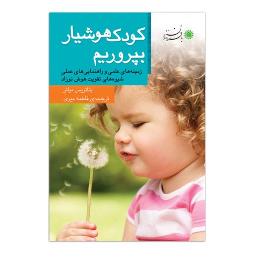 کودک هوشیار بپروریم