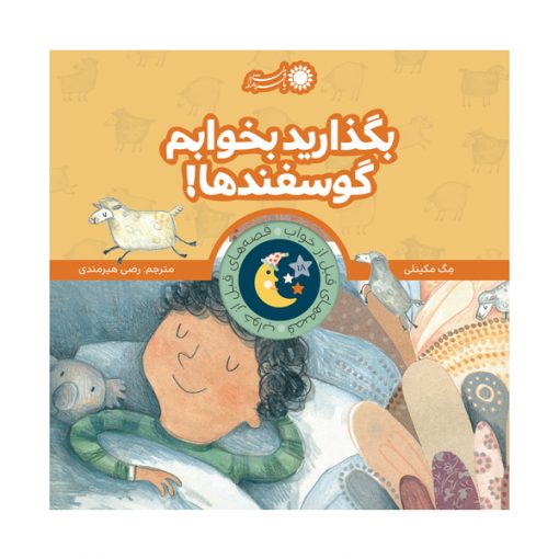 بگذارید بخوابم گوسفندها !