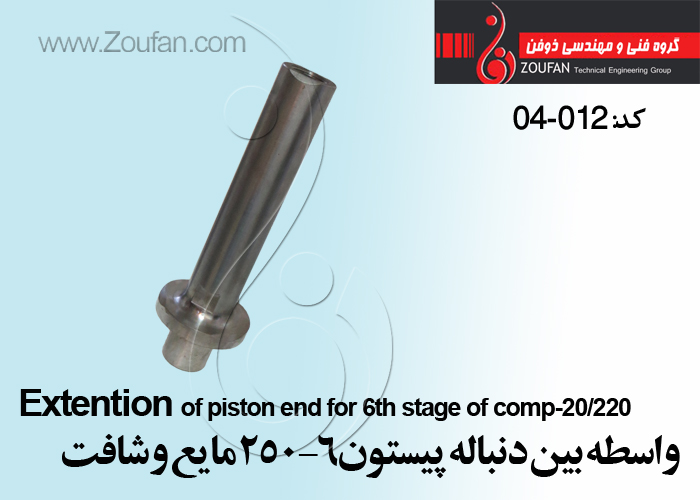 واسطه بین دنباله پیستون6 -250 مایع و شافت /Extention of piston