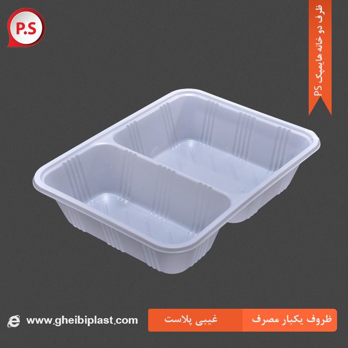 ظرف 2خانه هایمپک PS