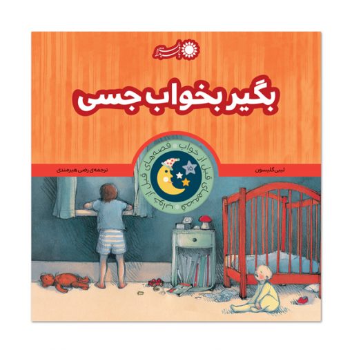 بگیر بخواب جسی