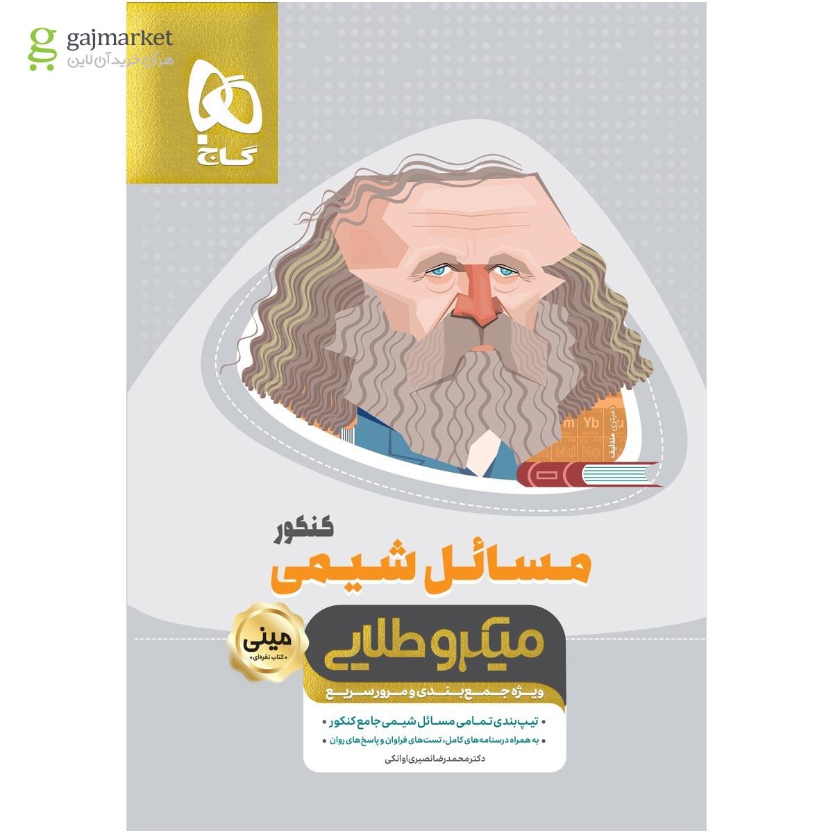 کتاب مسائل شیمی جامع کنکور سری مینی میکرو طلایی نظام جدید