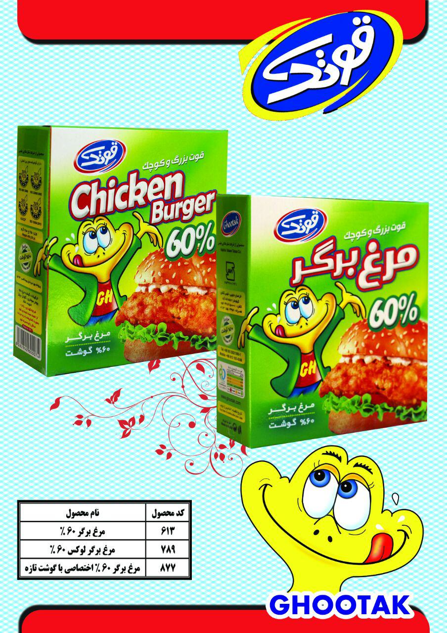 مرغ برگر 60 % اختصاصی با گوشت تازه