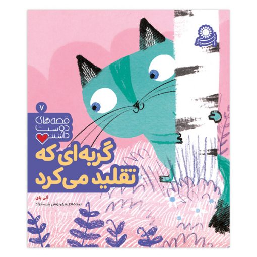 گربه‌ای که تقلید ‌می‌کرد