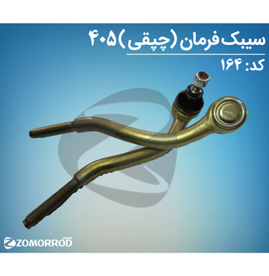سیبک فرمان چپقی 405
