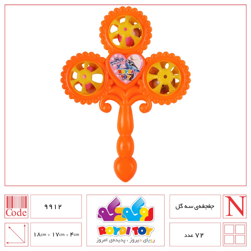 جغجغه ی سه گل