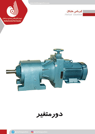 گیربکس دور متغیر