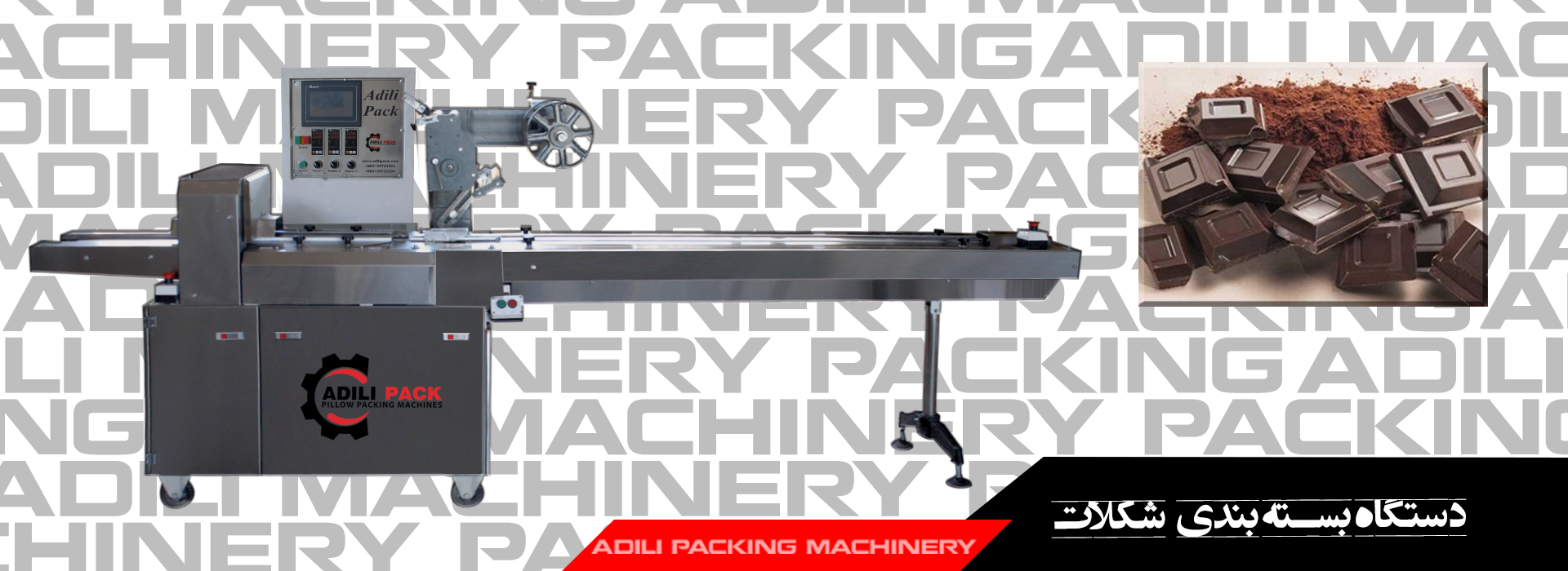 دستگاه بسته بندی شکلات