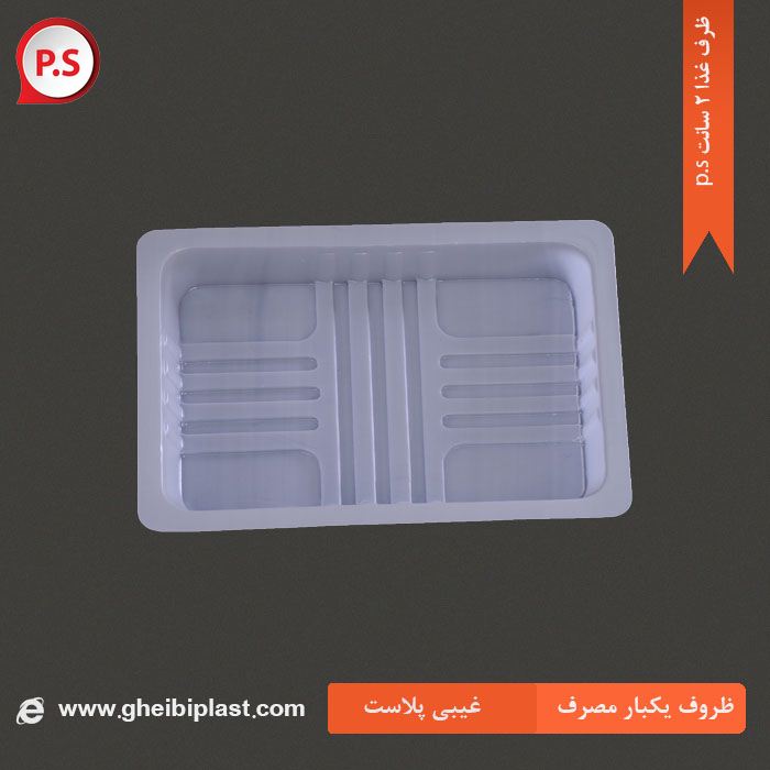 ظرف غذا 2 سانتی P.S