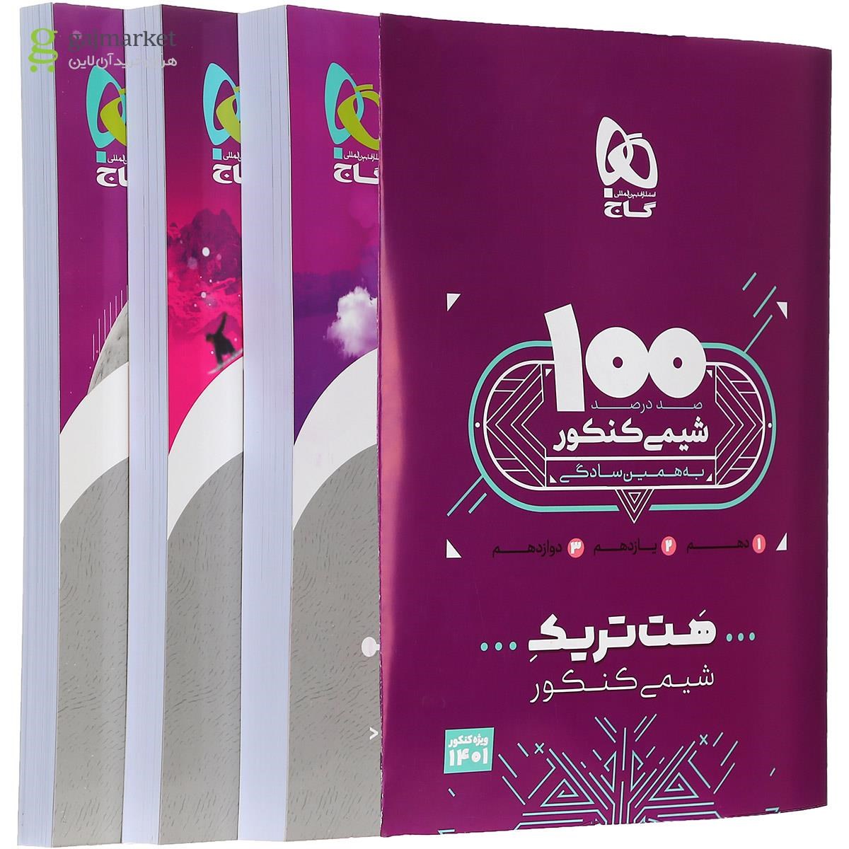 بسته هت تریک کتاب شیمی جامع کنکور