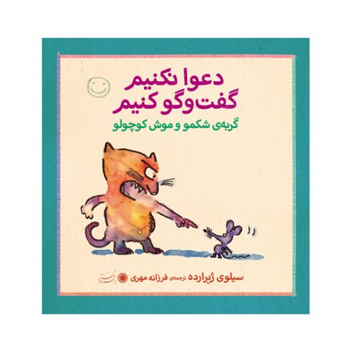 گربه‌ی شکمو و موش کوچولو