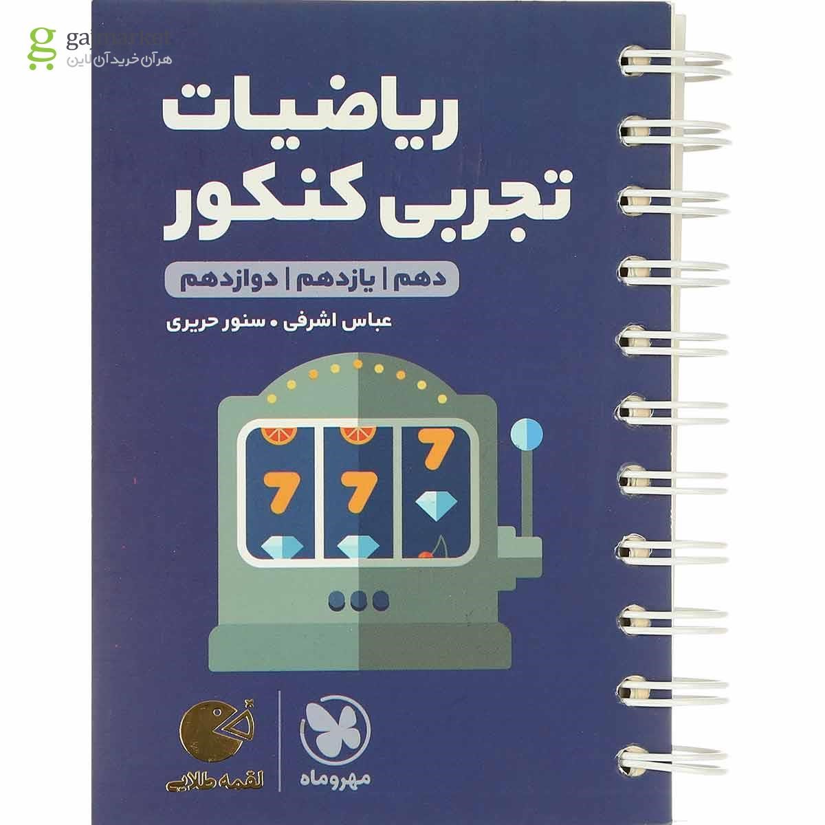 کتاب ریاضیات جامع کنکور تجربی سری لقمه طلایی انتشارات مهر و ماه