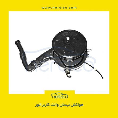 هواکش نیسان وانت کاربراتور