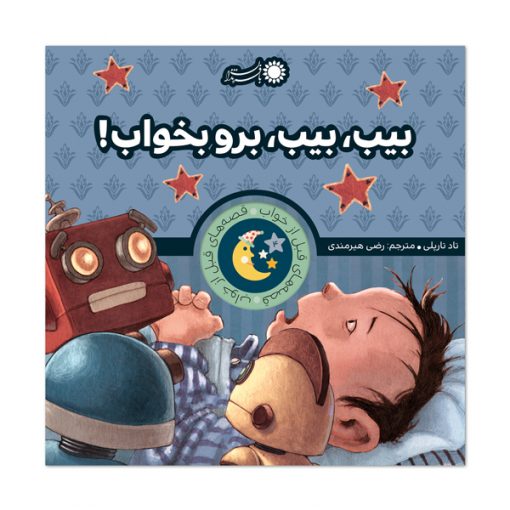 بیب، بیب، برو بخواب