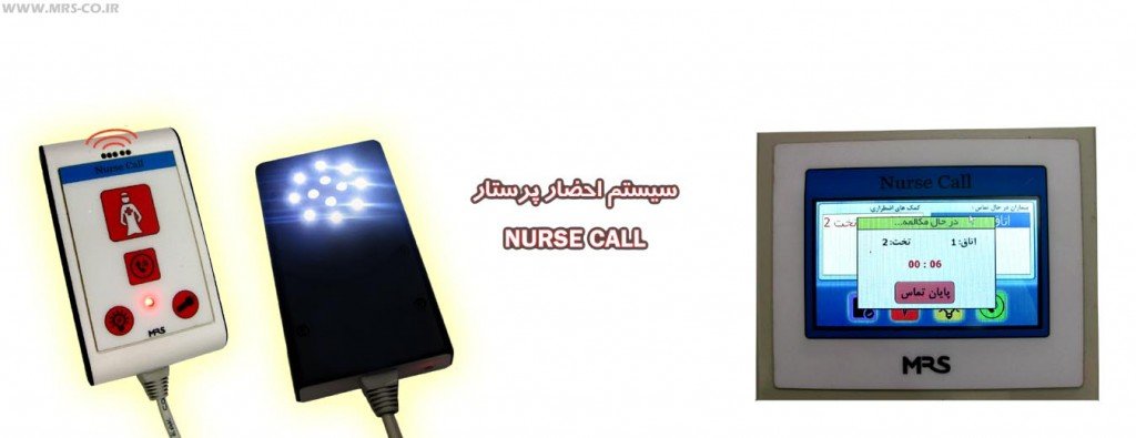 سیستم احضار پرستار برای بیمارستان