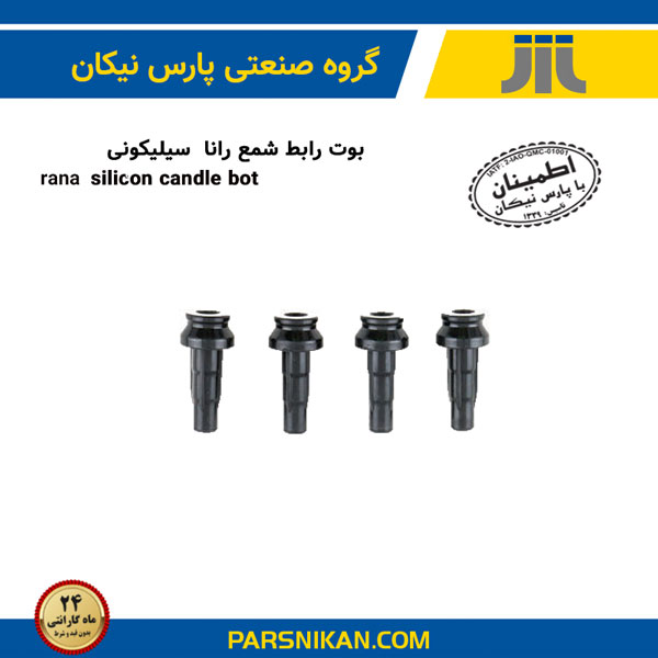 بوت رابط شمع رانا سیلیکونی سیلیکونی