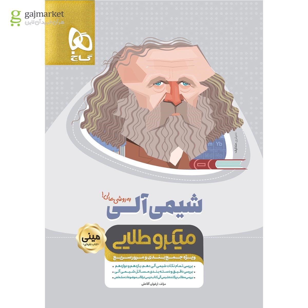 کتاب شیمی آلی جامع کنکور سری مینی میکرو طلایی نظام جدید