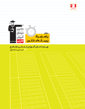 دفتر پاسخ برگ پیمانه ای کانون