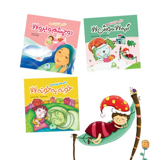 لالایی‌های کودکانه – مجموعه‌ی کامل