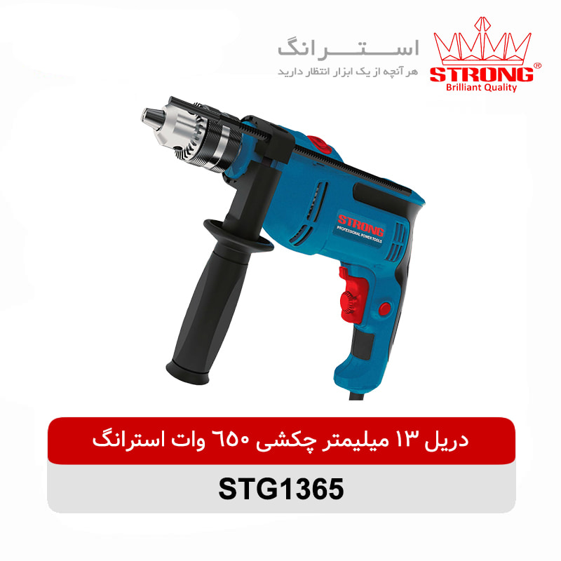 دریل 13 میلیمتر چکشی 650 وات استرانگ مدل STG1365