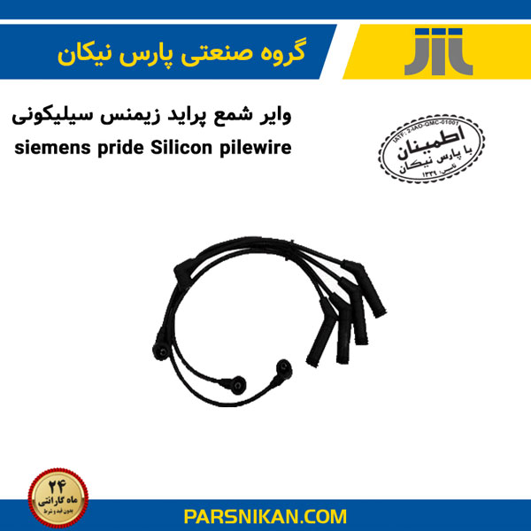وایر شمع پراید زیمنس سیلیکونی