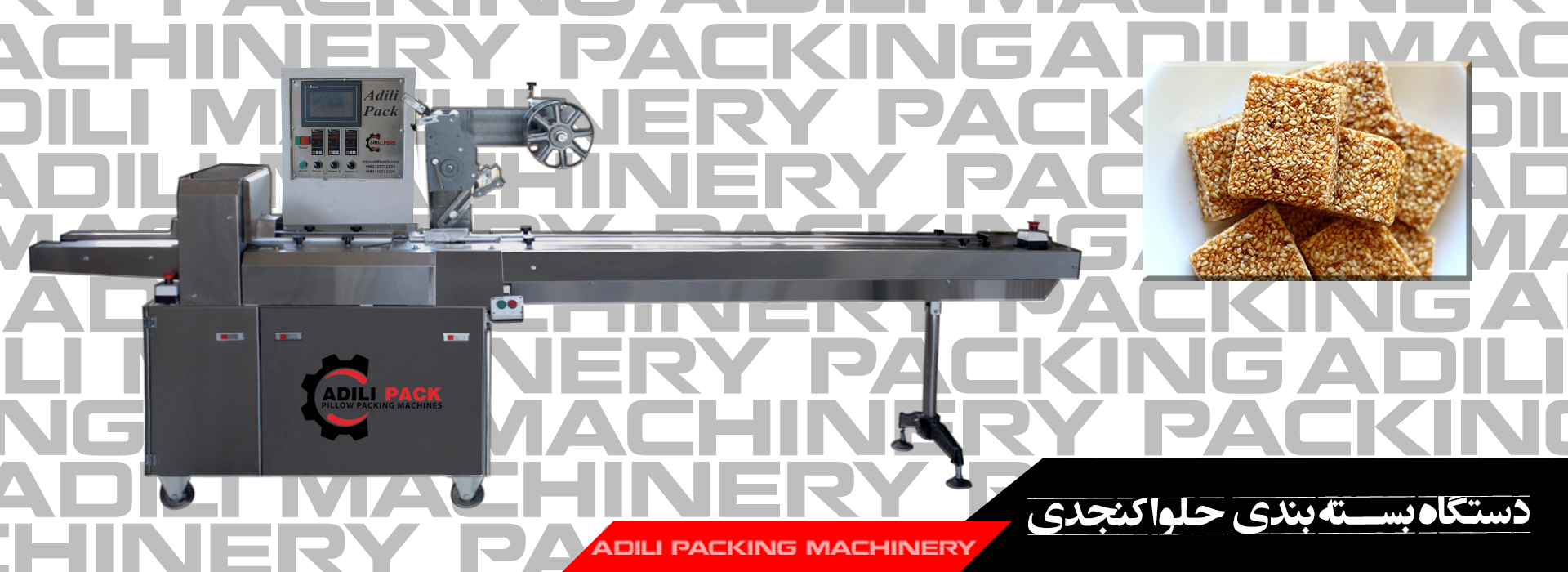 دستگاه بسته بندی حلوا کنجدی