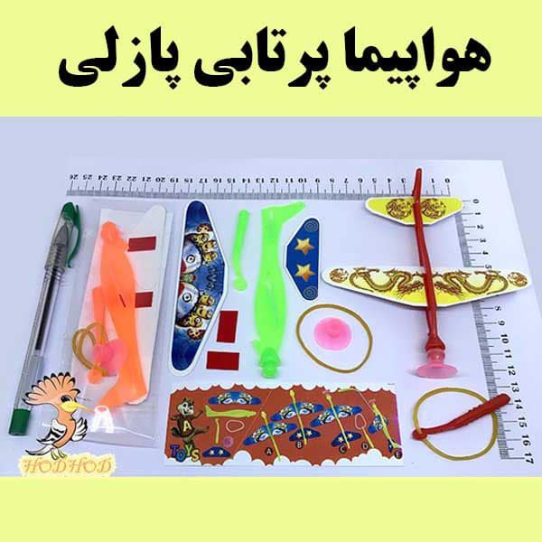 هواپیما پرتابی پازلی