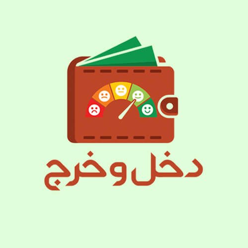 دخل و خرج