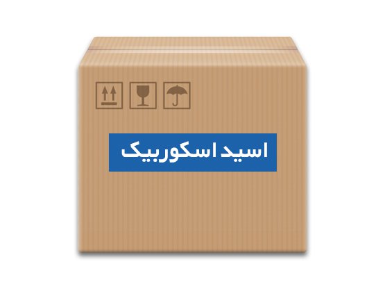 اسید اسکوربیک