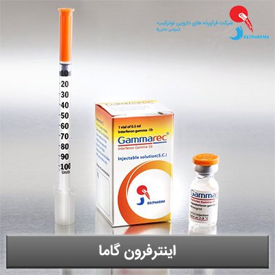 اینترفرون گاما