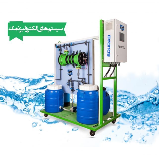 سیستم الکترولیز به صورت پیوسته سوراب