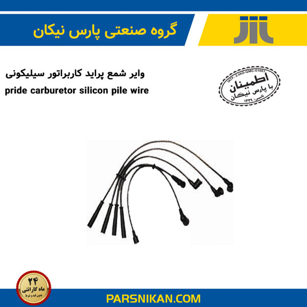 وایر شمع پراید کاربراتور سیلیکونی