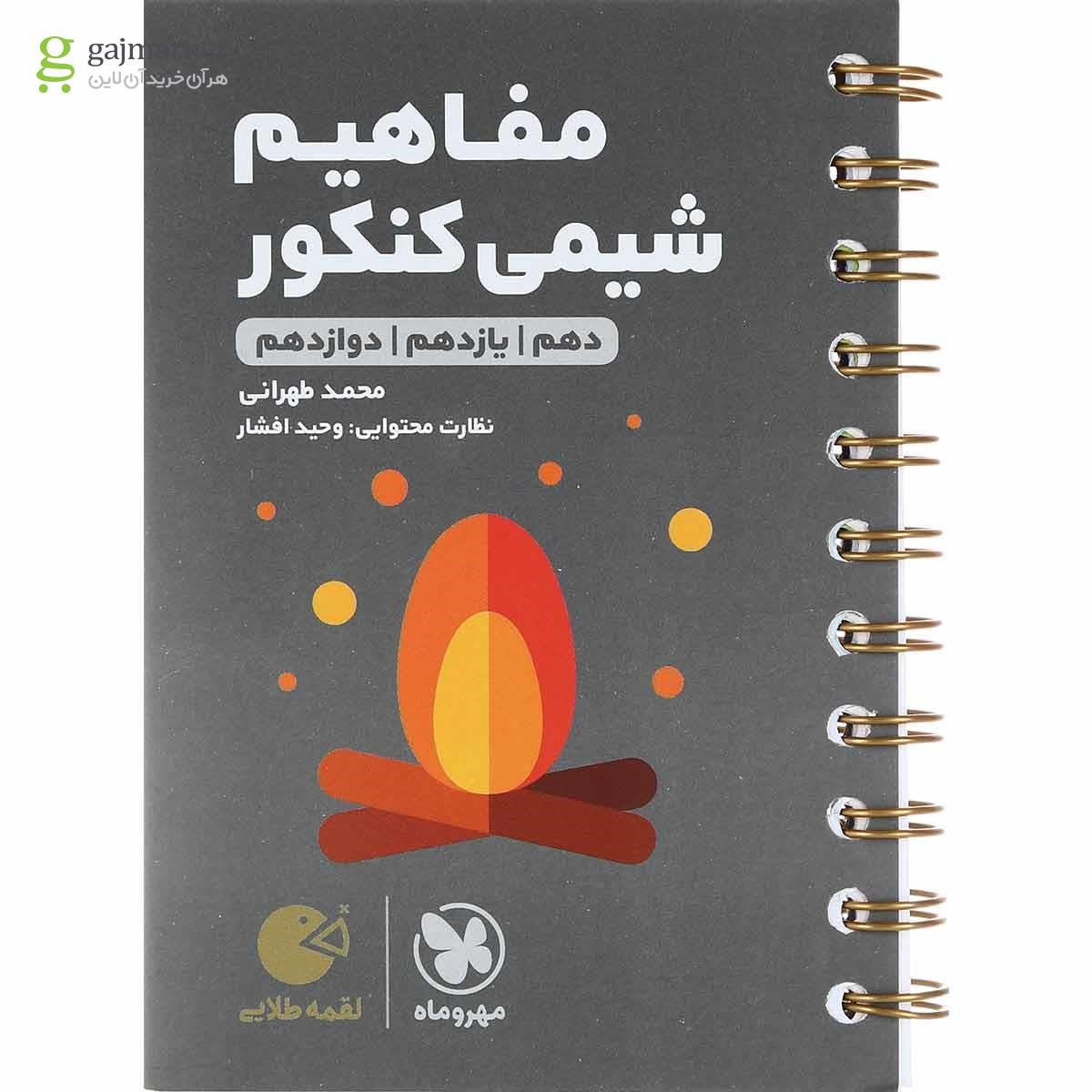 کتاب مفاهیم شیمی جامع کنکور سری لقمه طلایی انتشارات مهر و ماه