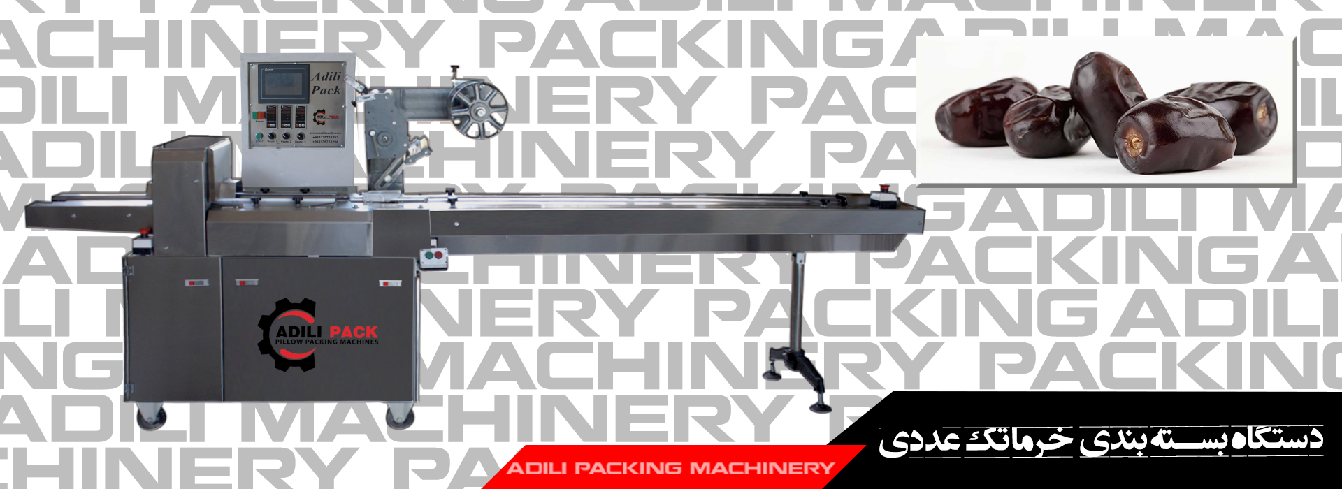 دستگاه بسته بندی خرما